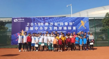 新尝试，新起点，新高度——2019年南沙区“开云杯”首届中小学生网球锦标赛